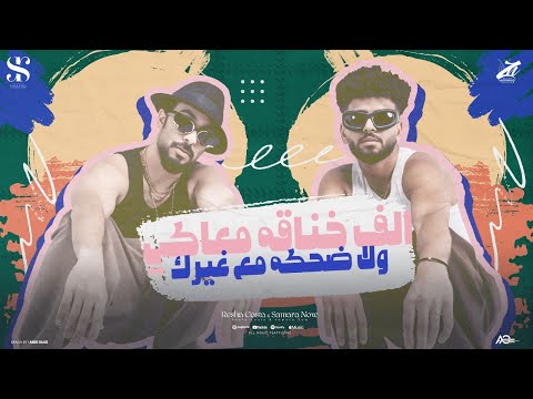 الف خناقه معاكي ولا ضحكه مع غيرك "خمسه عليكي فالته " ريشا كوستا و سماره ناو - حصريأ 2025