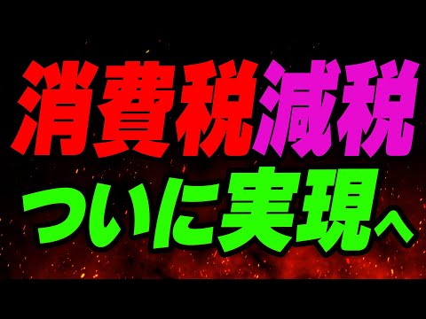 消費税減税が確定か