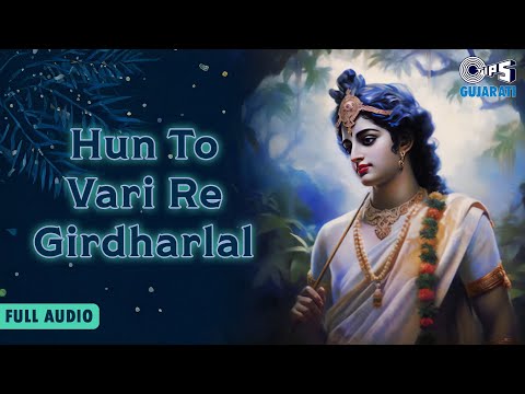 Hun To Vari Re Girdharlal - Audio | Krishna Bhajan | Gujarati Devotional Bhajan #krishnabhajan