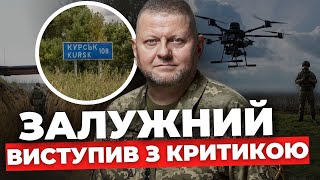Залужний назвав умови для перемоги України та розкритикував Курську операцію | Подробиці