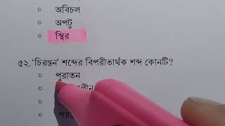 বিপরীত শব্দ [নিবন্ধন ও প্রাইমারি সাজেশন]