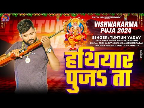 #Audio।हथियार पुजऽ ता।#Tuntun_Yadav,#Prabha_Raj।Hathiyar Puja Ta ।New Vishwkarma Pooja Special Song