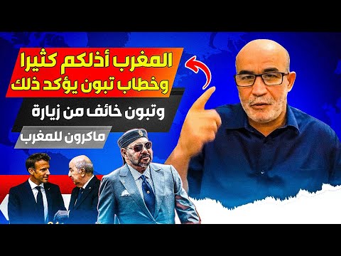 المغرب علمكم الديبلوماسية، وخطاب تبون الأخير يؤكد ذلك، والرئيس خااييف من زيارة ماكرون للمغرب