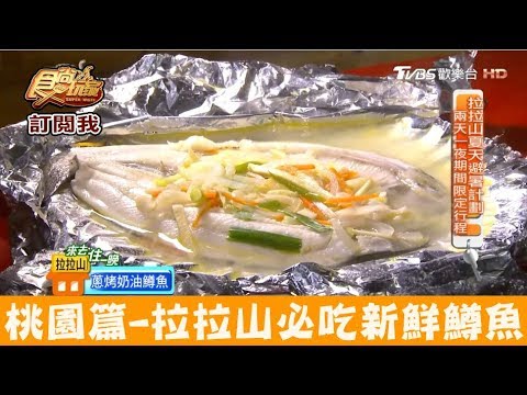 【桃園】拉拉山必吃超新鮮鱒魚大餐！養鱒處優 食尚玩家