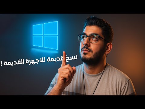 كيفية تحميل نسخ ويندوز قديمة؟ 🪟 مثل 21H2 | ويندوز 10 ويندوز 11