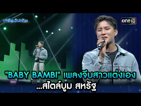 "BABY BAMBI"เพลงจีบสาวแต่งเองสไตล์บูม สหรัฐ  | Highlight Ep.106 | เกลือวันเด้อ | 30 มิ.ย. 68 | one31