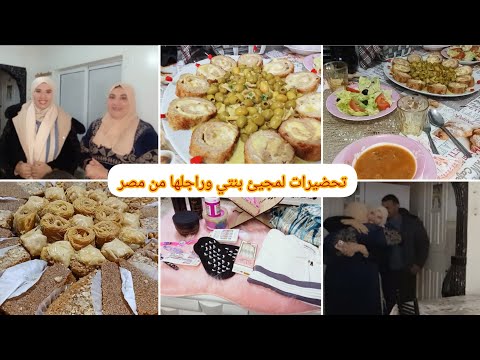 تحضيرات لمجيئ بنتي من الغربةهي وراجلها🥰وش وجدتلهم للغداء 🍲🥘فتحت الهدايا لي جابتهم بنتي 🎁🎀