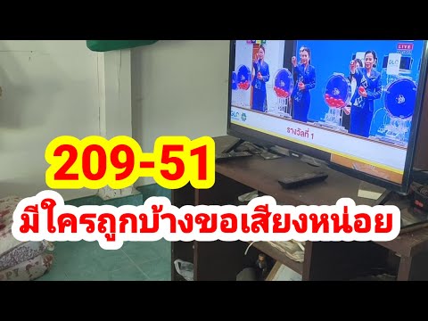 209-51#มีใครถูกบ้างขอเสียงหน่อย