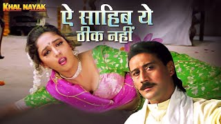 Der Se Aana Jaldi Jaana | Aye Sahib Yeh Theek Nahin | Khal Nayak | Bollywood 90’s Hit Song