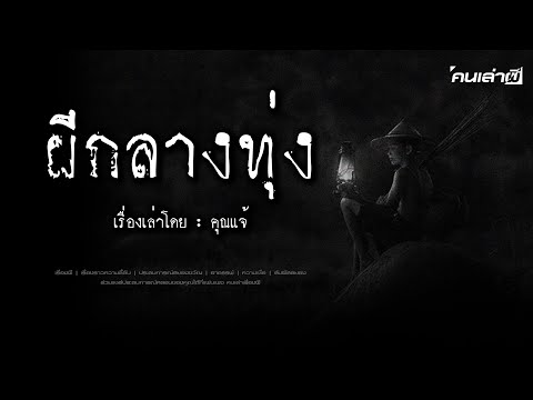 คนเล่าผีEP.789ผีกลางทุ่ง