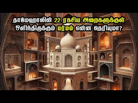 தாஜ்மஹாலின் 22 ரகசிய அறைகளுக்குள் ஒளிந்திருக்கும் மர்மம் என்ன தெரியுமா? #tajmahal #facts #trending