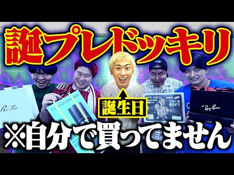 【ドッキリ】スタッフが適当に買った誕プレを即興でプレゼンしてもばれないんじゃね？