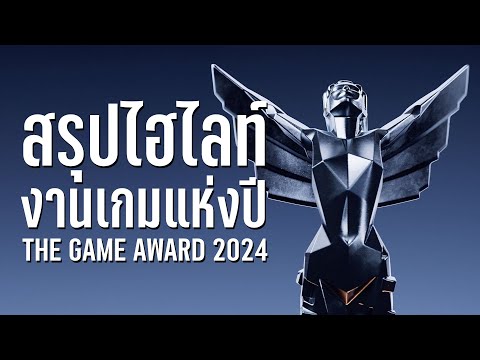 สรุปไฮไลท์งานเกมแห่งปี The Game Award 2024