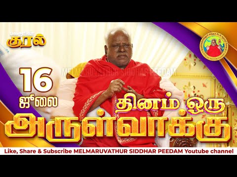 16-07-2025 || அன்னையின் அருள்வாக்கு மற்றும் பக்தரின் குரல்