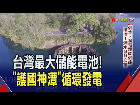 全球第9大抽蓄水力發電廠! 明潭1滴水發N次電 年供74萬家戶所需 尖峰負載關頭還扮救火隊｜非凡財經新聞｜20230822 - YouTube(3分53秒)