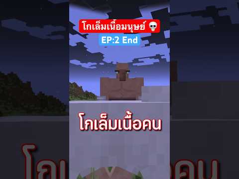 เรื่องราวสุดหลอน ของ โกเล็มเนื้อมนุษย์ 💀💀😱 #มายคราฟ #minecraft #shots