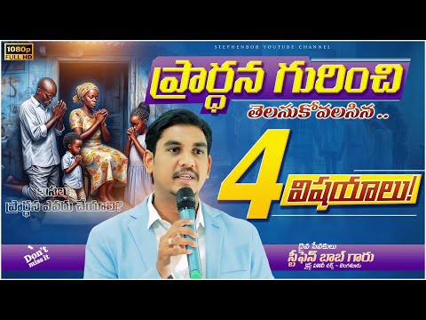 ప్రార్థన గురించి తెలుసుకోవలసిన 4 విషయాలు | తప్పక వినవలసిన సందేశం | STEPHEN BOB |