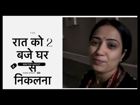 रात को 2 बजे घर से निकलना पड़ा || कोहरे में फंस गए || surprise || rajput jodi #vlog #shoot #fyp