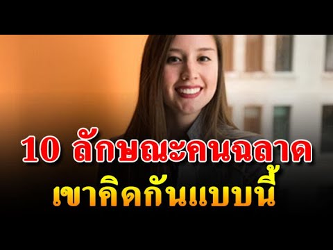 ใครคิดตาม10ข้อนี้ได้ฉลาดใช้ชีวิตมากผ่านได้ทุกอุปสรรค ลักษณะคนมีบุญจริงต้องเป็นเช่นไร 12คำสอนอันมีค่า
