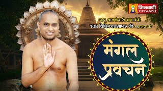 Vinishchay Sagar Ji Maharaj Vol 26 || 11 Aug 25 || Pravachan @ Jinvani Channel J02650