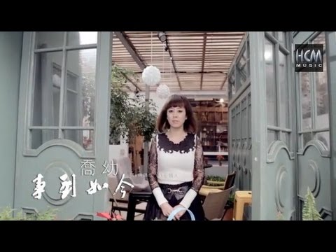 【首播】喬幼-事到如今(官方完整版MV) HD