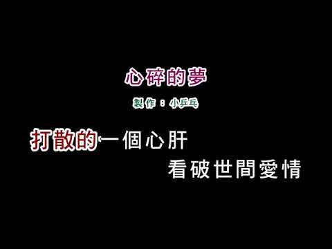 (演唱版)詹雅雯-心碎的夢(DIY卡拉OK字幕)