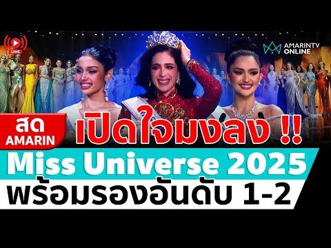 [🔴 LIVE ] เปิดใจ Miss Universe 2025 พร้อมรองอันดับ 1-2 | สดอมรินทร์