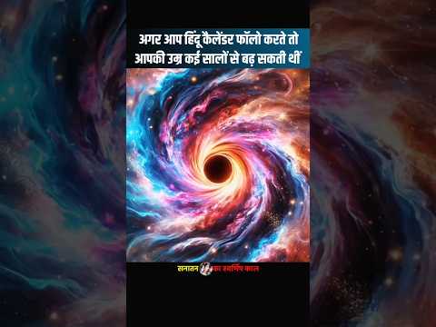 अगर हिंदू कैलेंडर फॉलो करते, तो आपकी उम्र ज़्यादा होती 😲 | पंचांग का रहस्य