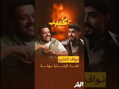 نواف الشثري: لغة الإشارة سهلة | مع كعيب