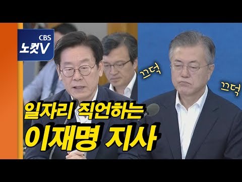 이재명 지사, 문재인 대통령에 거침없는 ‘충언’