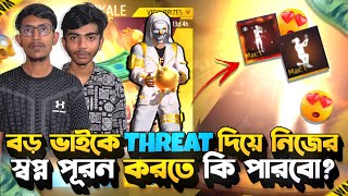 বড় ভাইকে থ্রেট দিয়ে নিজের স্বপ্ন পূরণ কি করতে পারবো 😥  কি করলো আমারে | Free Fire Event | SRBD Gaming