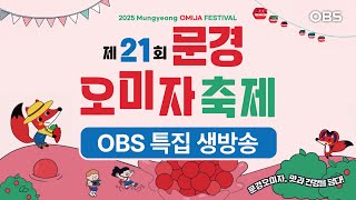 2025 문경 오미자 축제