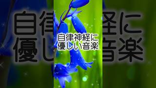 ｟自律神経に優しい音楽｠#自律神経を整える音楽#癒し#オーケストラ曲