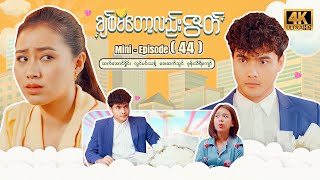 ချစ်မိတော့လည်းဇွတ် - Mini - Episode ( 44 ) #4k #fancy #series #chitmitotllzoot
