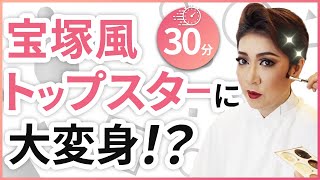 プロの技がスゴすぎた…銀座で“夢の変身”してきた！【宝塚風メイク】