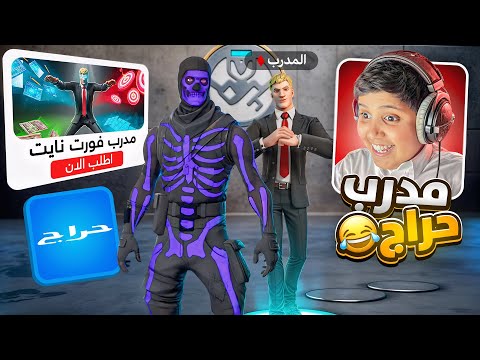 قررت اجيب مدرب حراج في بطوله ويدربني😂💔 (انصدم من لعبي 😂)