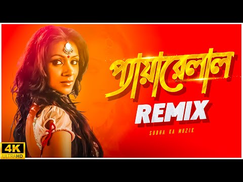 Pyarelal Remix | Subha Ka Muzik | প্যারেলাল | Dui Prithibi | Dev | Jeet | Koel | Dance | Dj Remix