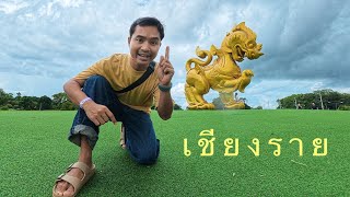 สิงห์ปาร์ค เชียงราย คลิปเต็ม | บริ้งค์ไบรท์