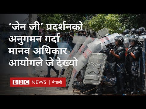 Nepal gen Z protest: प्रदर्शनमा अत्यधिक बल प्रयोग भएको मानव अधिकार आयोगको दाबी - BBC Nepali Sewa