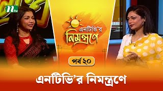 এনটিভি'র নিমন্ত্রণে | EP 20 | NTV Nimontrone | NTV Talk Show