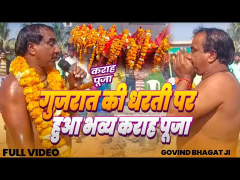 गुजरात की धरती पर हुआ भव्य कराह पूजा || Govind Bhagat Ji Banaras || Karah Puja