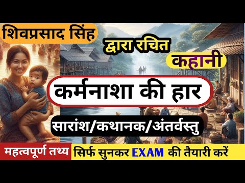 कर्मनाशा की हार कहानी का सारांश | शिवप्रसाद सिंह | KARMANASHA KAHANI KA SARANSH
