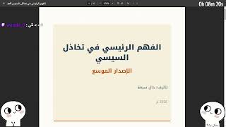 الفهم الرئيسي في تخاذل السيسي