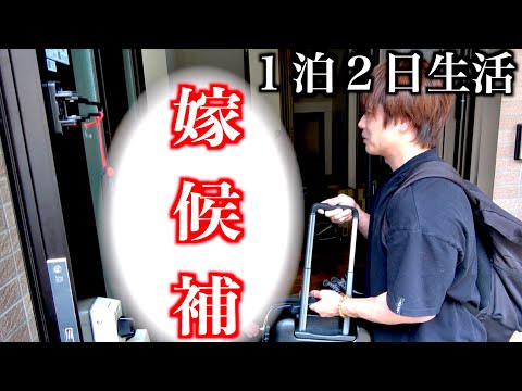 ヒカルが結婚して絶縁され寂し過ぎるので唯一の嫁候補の家にガチで一泊2日過ごして癒されに行ったら中毒性やばい