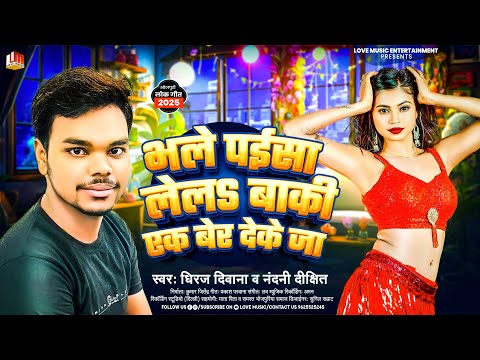 Dhiraj Diwana, Nandani Dixit | भले पईसा लेला बाकी एक बेर देके जा | Bhale Paisa Lela Baki Deke Ja