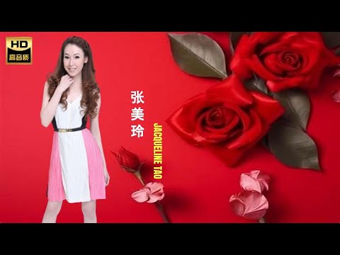 張美玲 JACQUELINE TAO I  桃花過渡 I 福建 I HOKKIEN OLDIES I ORIGINAL MUSIC AUDIO