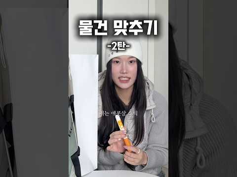 물건 맞추기 (2탄)