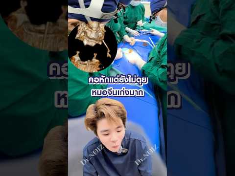คอหักแต่ยังไม่ตุย คุณหมอจีนเก่งมาก🤗 #รักสุขภาพ #หมอนุ้ย #หมอผ่าตัด