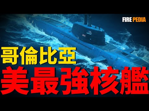 哥倫比亞級，領先世界30年的核潛艇！制霸全球，美國海基核力量大升級！2萬噸的移動堡壘，世界最安靜的核潛艇！| 俄亥俄級 | 颱風級 | 北風之神 | 哥倫比亞級 | 格羅頓號 | 火力君 |
