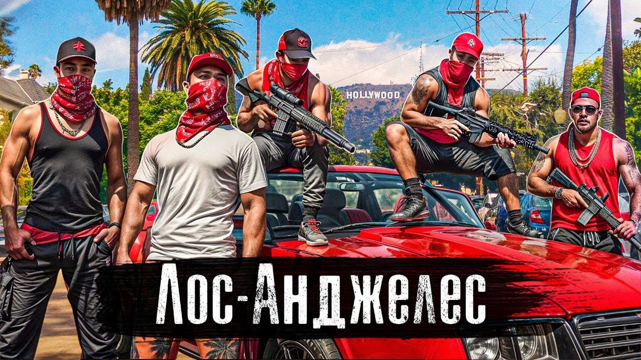 Лос-Анджелес, Калифорния: Гетто Америки / Банды, бездомные и путь к американской мечте anton_lyadov